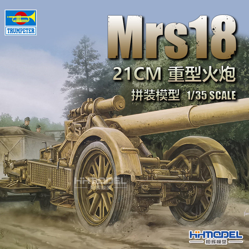 恒辉模型 小号手 02314 1/35 21CM Mrs18 重型火炮 拼装模型