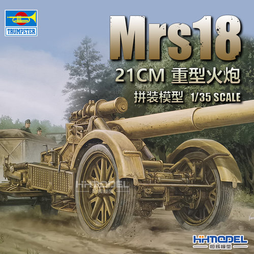 小号手Mrs18重型火炮拼装模型