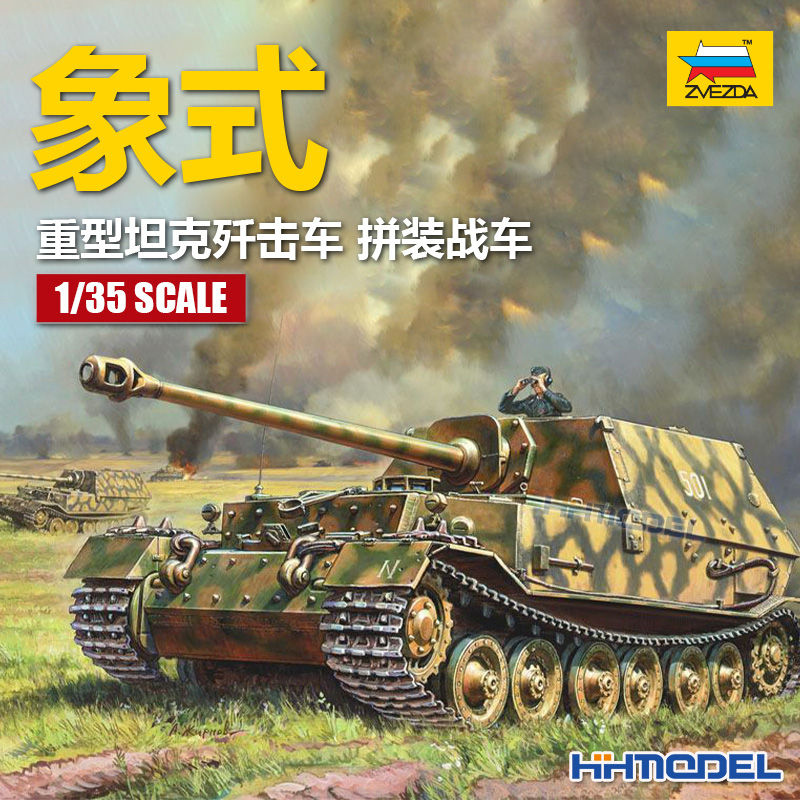 红星ZVEZDA坦克歼击车拼装战车
