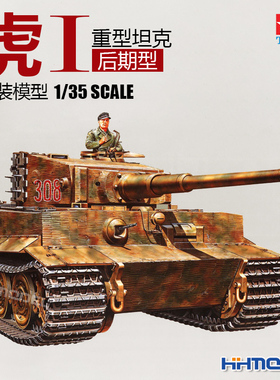 恒辉 田宫TAMIYA 35146 1/35 虎I 虎式 重型坦克 后期型 拼装模型