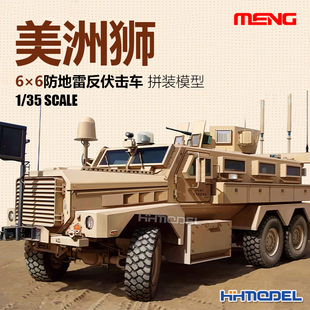 005 恒辉模型 拼装 美洲狮6×6防地雷反伏击车 模型 MENG