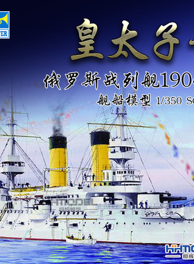 恒辉模型 小号手 05338 1/350 皇太子号 战列舰 1904 拼装模型