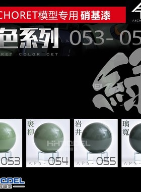 恒辉模型 ANCHORET 模型专用油漆 硝基油性 绿色系列 30ml