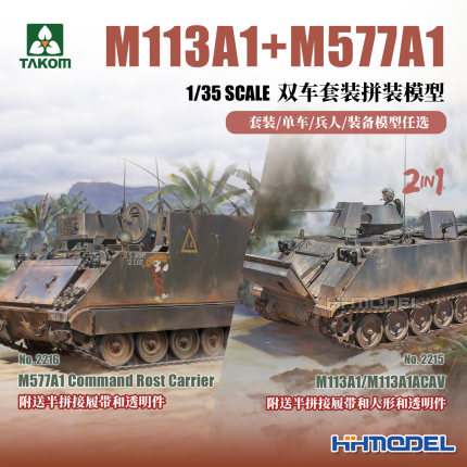 TAKOM 2215 2216 1/35 M113A1/M113A1ACAV+M577A1套装 拼装模型