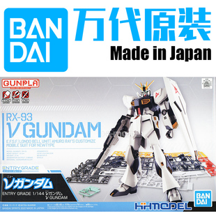 恒辉模型 万代 63384 EG 1/144 ENTRY GRADE RX-93 V高达 牛高达