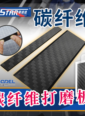 恒辉模型 优速达 UA90701/90702碳纤维打磨板 模型超薄砂纸打磨器
