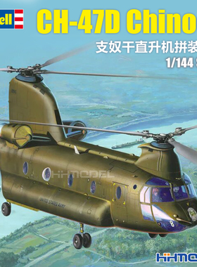 恒辉 revell 利华 03825 1/144 CH-47D Chinook 支奴干直升机