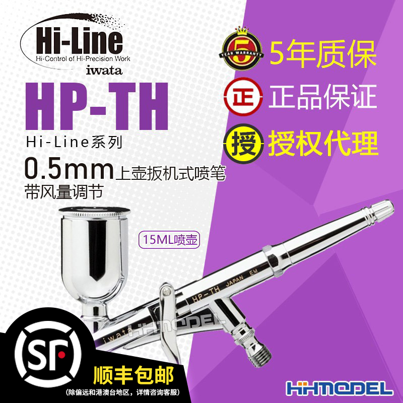 HP-TH喷笔IWATA/岩田带风量调节