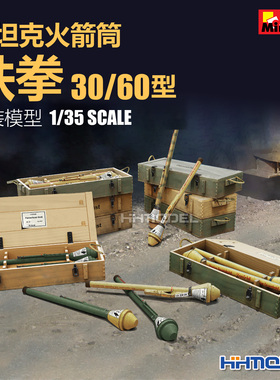 Miniart 35253 1/35 反坦克火箭筒 铁拳30/60型 拼装模型