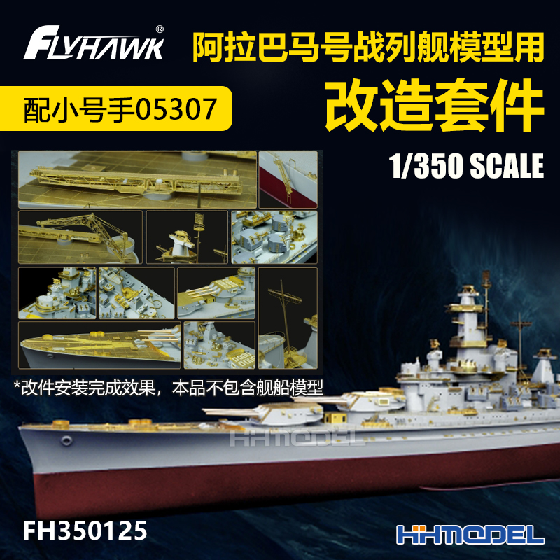 鹰翔 350125 1/350阿拉巴马号战列舰模型用 改造套件 配号手05307
