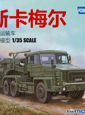 恒辉模型 hobbyboss 85527 1/35 斯卡梅尔坦克运输车 拼装车辆