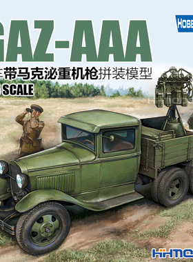 恒辉模型 hobbyboss 84571 1/35 GAZ-AAA卡车带马克泌重机枪模型