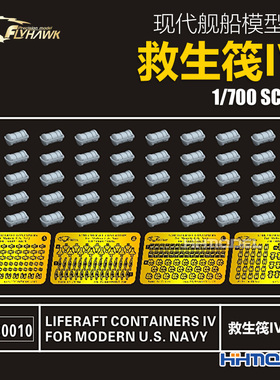 恒辉模型 鹰翔 730010 1/700 现代美舰船模型用 救生筏IV x50个