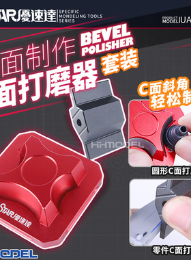 恒辉模型 优速达 UA91668 科幻拼装制作工具 弧面 C面打磨器套装