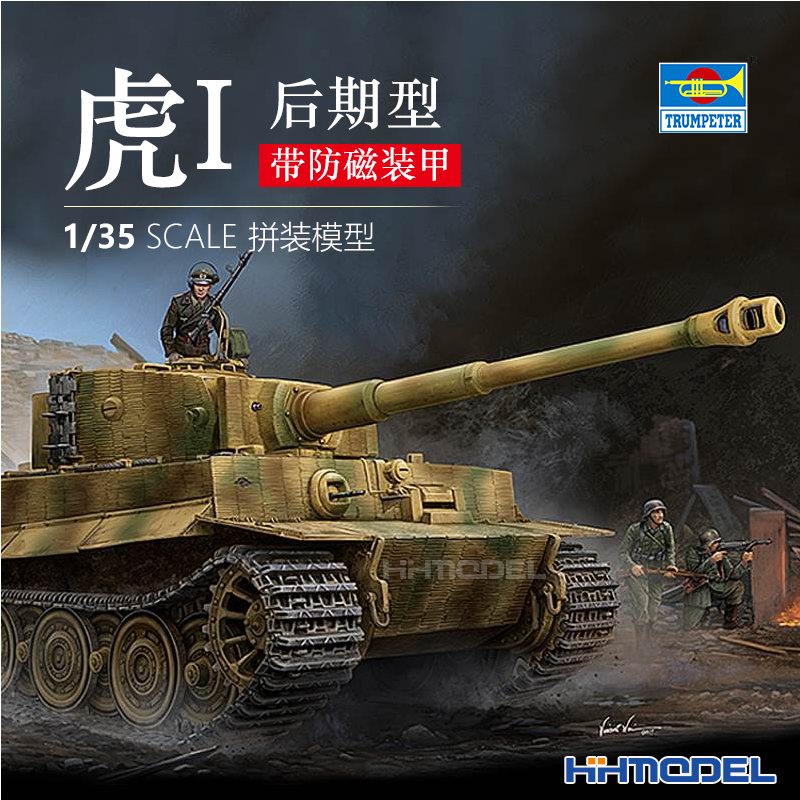 小号手虎式重型坦克拼装模型