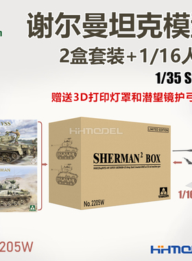 恒辉 TAKOM 2205W 1/35 谢尔曼坦克2盒套装+1/16人形 拼装模型