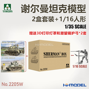 谢尔曼坦克2盒套装 恒辉 拼装 2205W 16人形 模型 TAKOM