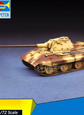 恒辉模型 小号手 07123 1/72 E-50计划坦克 拼装模型
