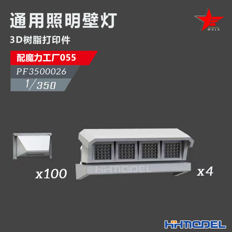 恒辉 乌拉 3500026 1/350 舰船改件 通用壁灯 配055型驱逐舰