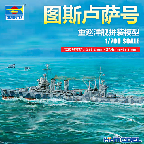 小号手图斯卢萨号巡洋舰拼装模型
