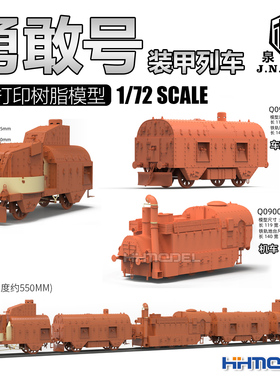 泉微 1/72 勇敢号装甲列车炮车/车厢/机车 拼装模型 09001-09003