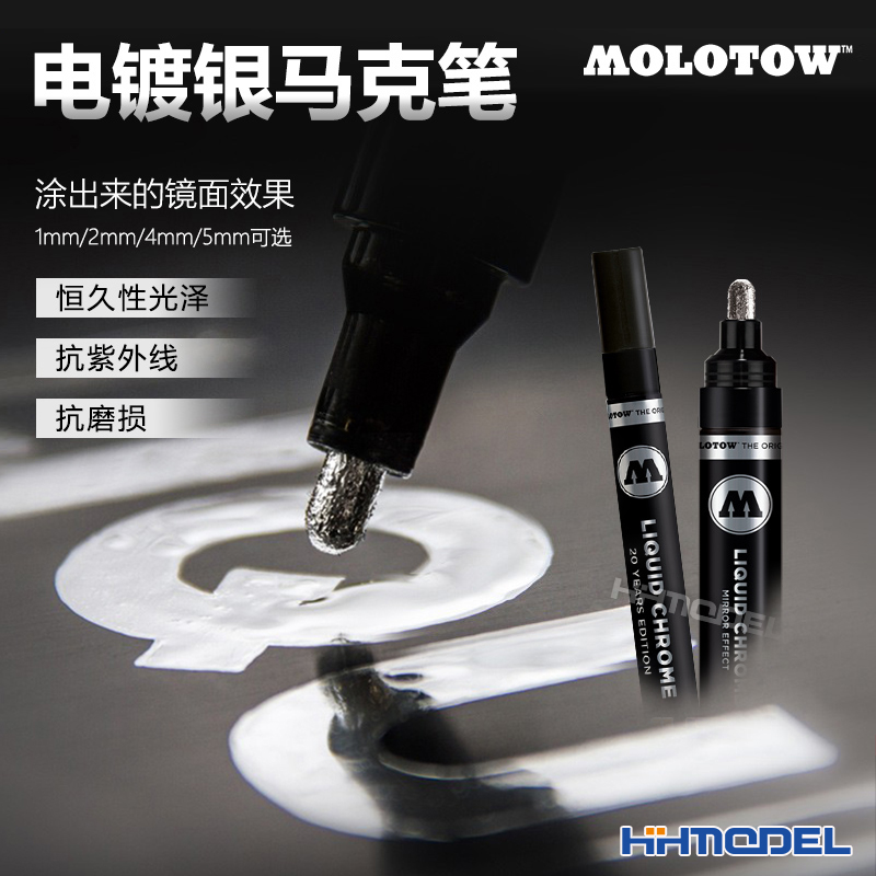 德国恒辉模型MOLOTOW电镀马克笔