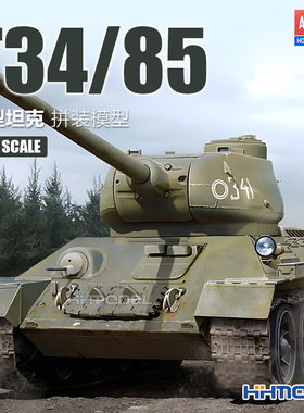 恒辉模型 爱德美 13421 1/72 T34/85 中型坦克 拼装模型