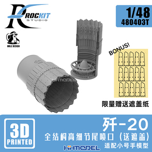 ROCKIT 3D打印树脂尾喷扩张 歼 配小号手 480403T