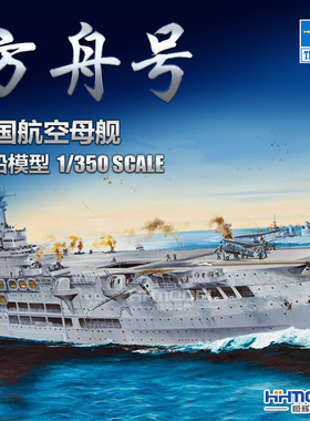 恒辉模型 小号手 65307 1/350 皇家方舟号航空母舰 拼装模型