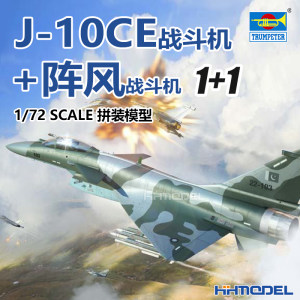 恒辉 小号手 01699 1/72 J-10CE战斗机+阵风战斗机 拼装模型