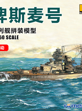 恒辉模型 小号手 80601 1/350 电动 俾斯麦号战舰舰船拼装模型