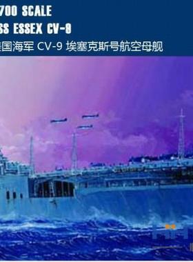 恒辉模型 小号手05728 1/700 CV-9 埃塞克斯号 航空母舰 拼装模型