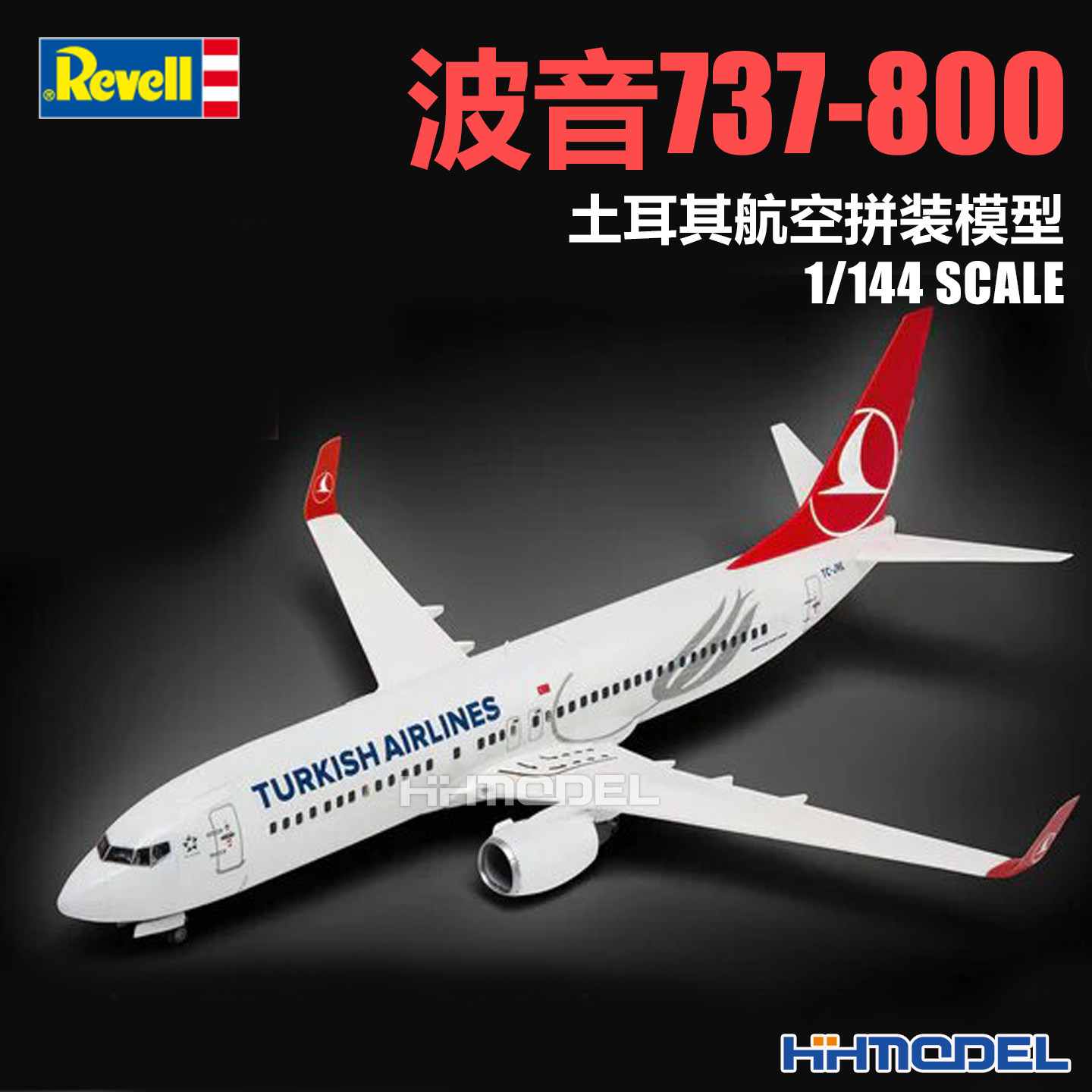 恒辉 revell 利华 03772 1/144 波音737-800 土耳其航空 拼装模型