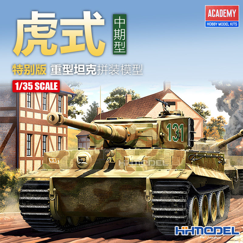 恒辉模型 爱德美 13287 1/35 虎式重型坦克 中期型 特别版