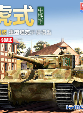 恒辉模型 爱德美 13287 1/35 虎式重型坦克 中期型 特别版