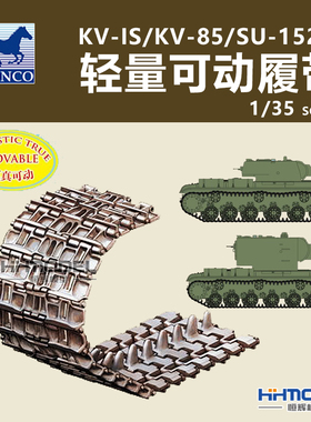 恒辉模型 威骏 AB3560 1/35 KV-IS/KV-85/SU-152用轻量履带