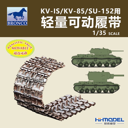 威骏改造件适配KV-IS/KV-85坦克