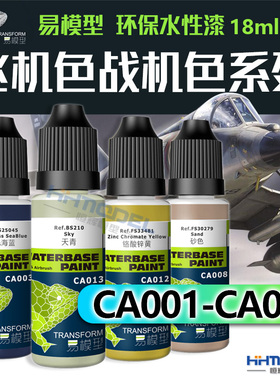 恒辉模型 易模型 环保水性漆 飞机色战机色系列 18ml CA001-CA024
