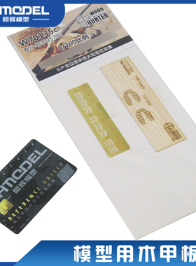 恒辉模型 猎人 W70135 1/700 舰船模型用 木甲板 配小号手05792