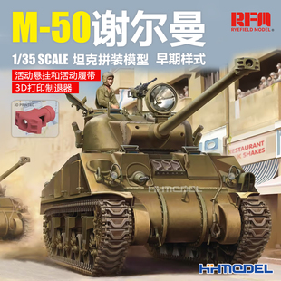 麦田 RM5161 1/35M-50谢尔曼坦克 活动悬挂和活动履带 拼装模型