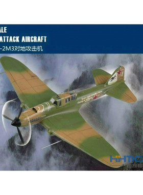 恒辉模型 Hobbyboss 80285 1/72 俄罗斯IL-2M3对地攻击机