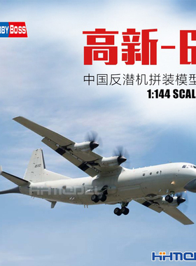 恒辉模型 hobbyboss 83905 1/144 高新-6反潜机 拼装飞机模型