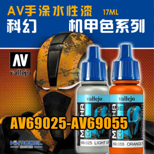 AV手涂水性漆AV69025 恒辉模型 AV69055 科幻高达机甲色系列 17ML