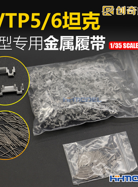 恒辉 创奇 35192 1/35 LVTP5/6 坦克模型金属履带