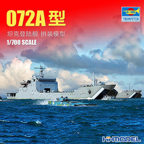 小号手072A登陆舰拼装模型
