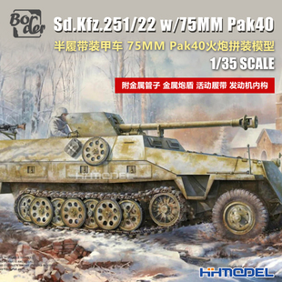 恒辉 边境 BT043 1/35 Sd.Kfz.251/22半履带装甲车75MM Pak40火炮