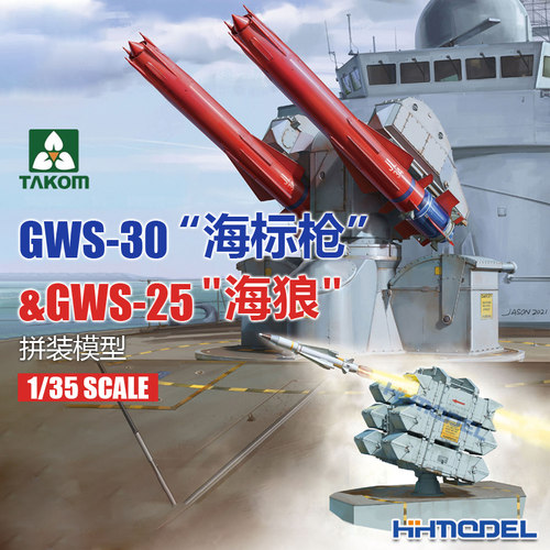 三花海标枪海狼拼装模型