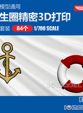 凯旋模型 P70009 1/700 舰船模型通用救生圈精密3D打印模型套装 8
