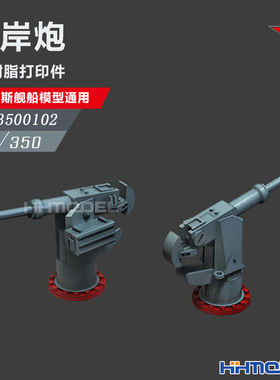 恒辉 乌拉 3500102 1/350 3D打印 俄舰船通用件 近岸炮