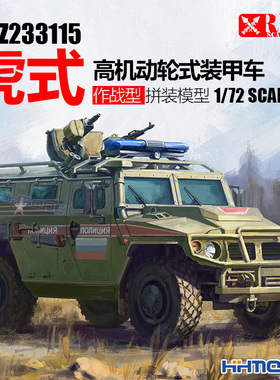 RPG 72001A 1/72 GAZ233115虎式高机动轮式装甲车 重力轮胎版